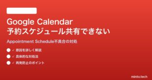 Google Calendarの予約スケジュールが他人と共有できない対処法