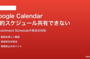 Google Calendarの予約スケジュールが他人と共有できない対処法