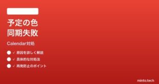 Googleカレンダー予定の色がデバイス間で同期されない時の対処法