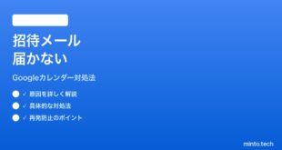 Google カレンダーのイベント招待メールが届かない時の対処法