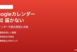 Googleカレンダーの予定リマインダー・通知が届かない対処法