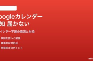 Googleカレンダーの予定リマインダー・通知が届かない対処法