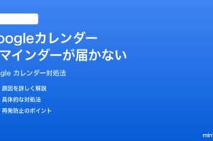 Googleカレンダーのイベントリマインダーが表示されない時の対処法