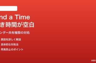 Google Calendarの「時間を検索」で参加者の空き時間が空白になる対処法