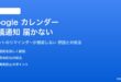 Googleカレンダーの会議通知が届かない対処法