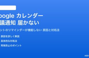 Googleカレンダーの会議通知が届かない対処法
