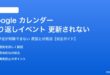 Googleカレンダーの繰り返しイベントが更新されない対処法
