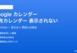 Google カレンダーの共有カレンダーが表示されない対処法