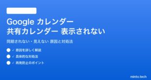 Google カレンダーの共有カレンダーが表示されない対処法