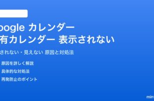 Google カレンダーの共有カレンダーが表示されない対処法