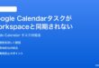 Google CalendarのタスクがGoogle Workspaceと同期されない時の対処法
