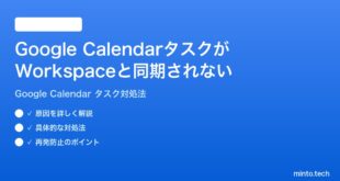 Google CalendarのタスクがGoogle Workspaceと同期されない時の対処法