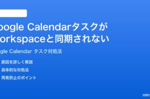 Google CalendarのタスクがGoogle Workspaceと同期されない時の対処法