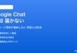 Google Chatの通知が届かない対処法