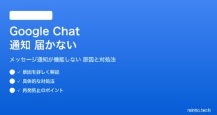 Google Chatの通知が届かない対処法