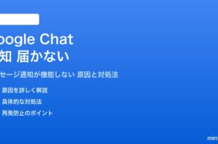 Google Chatの通知が届かない対処法