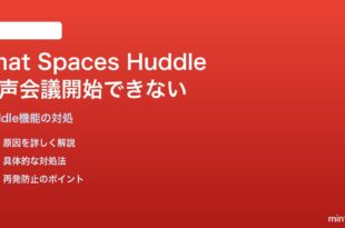 Google Chat SpacesのHuddle音声会議が開始できない対処法