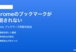 Google Chromeのブックマークが同期されない時の対処法