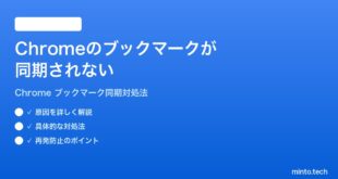 Google Chromeのブックマークが同期されない時の対処法