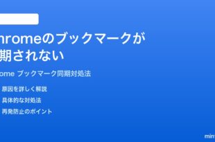 Google Chromeのブックマークが同期されない時の対処法