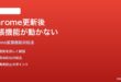 Google Chrome更新後に拡張機能が動作しなくなる時の対処法