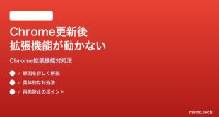 Google Chrome更新後に拡張機能が動作しなくなる時の対処法
