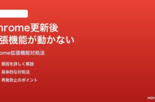 Google Chrome更新後に拡張機能が動作しなくなる時の対処法