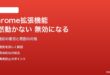 Google Chrome拡張機能が突然動かなくなった・無効になる対処法