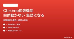 Google Chrome拡張機能が突然動かなくなった・無効になる対処法