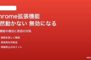 Google Chrome拡張機能が突然動かなくなった・無効になる対処法