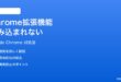 Google Chromeの拡張機能が読み込まれない時の対処法