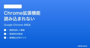 Google Chromeの拡張機能が読み込まれない時の対処法
