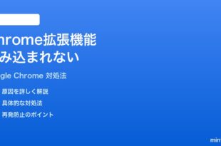 Google Chromeの拡張機能が読み込まれない時の対処法
