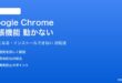 Google Chromeの拡張機能が動かない対処法