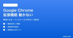 Google Chromeの拡張機能が動かない対処法