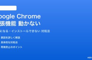 Google Chromeの拡張機能が動かない対処法