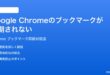 Google Chromeのブックマークが同期されない時の対処法