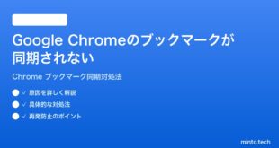 Google Chromeのブックマークが同期されない時の対処法