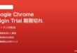 Google Chrome Origin TrialのAPIトークン期限切れ対処法