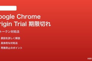Google Chrome Origin TrialのAPIトークン期限切れ対処法