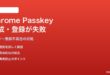 Google ChromeでPasskeyの作成・登録が失敗する対処法