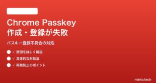 Google ChromeでPasskeyの作成・登録が失敗する対処法