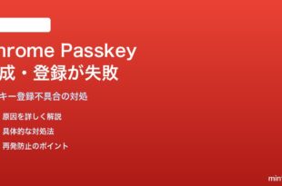 Google ChromeでPasskeyの作成・登録が失敗する対処法