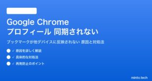 Google Chromeのプロフィール同期されない対処法