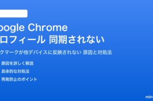 Google Chromeのプロフィール同期されない対処法