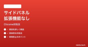 Google Chromeのサイドパネルに拡張機能が表示されない時の対処法