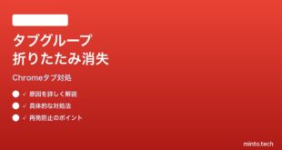 Google Chromeのタブグループ折りたたみ状態が保存されない時の対処法