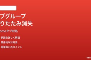 Google Chromeのタブグループ折りたたみ状態が保存されない時の対処法