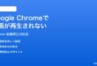 Google Chromeで動画が再生されない時の対処法