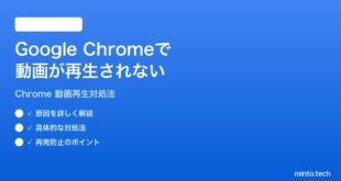 Google Chromeで動画が再生されない時の対処法